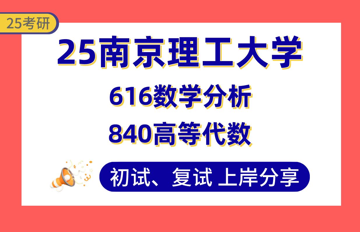 【25南京理工数学考研】385+上岸学长初复试经验分享616数学分析/840高等代数真题讲解#南京理工大学几何学/数理统计及其应用/最优化理论与最优控制...