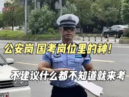 Video herunterladen: 我宣布！公安岗就是只能考三不限岗位的人的神！在是国考里受过的伤还得靠它来治！！【25国考】