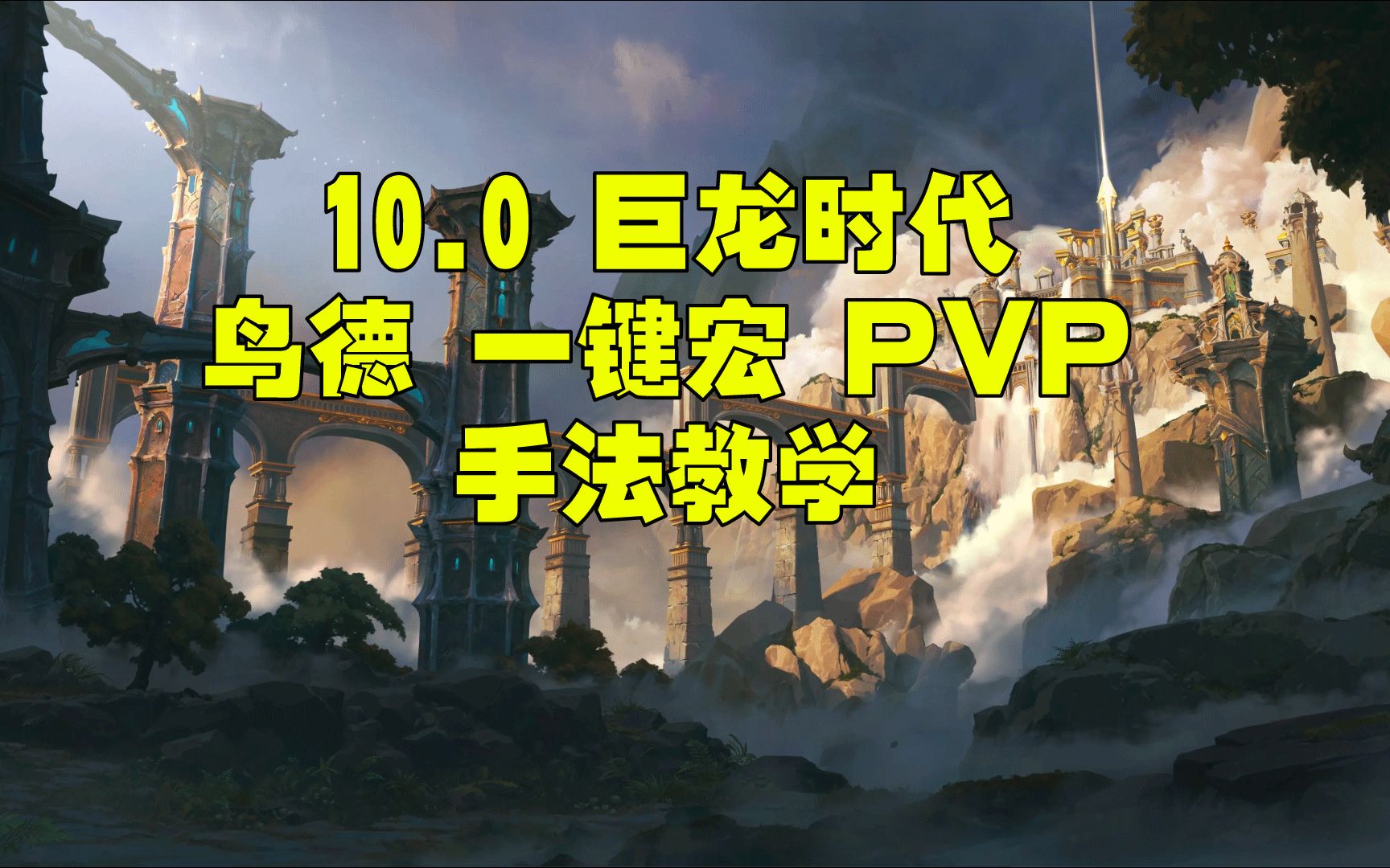 魔兽世界10.0 10.1 10.2鸟德一键宏 PVP手法教学哔哩哔哩bilibili魔兽世界