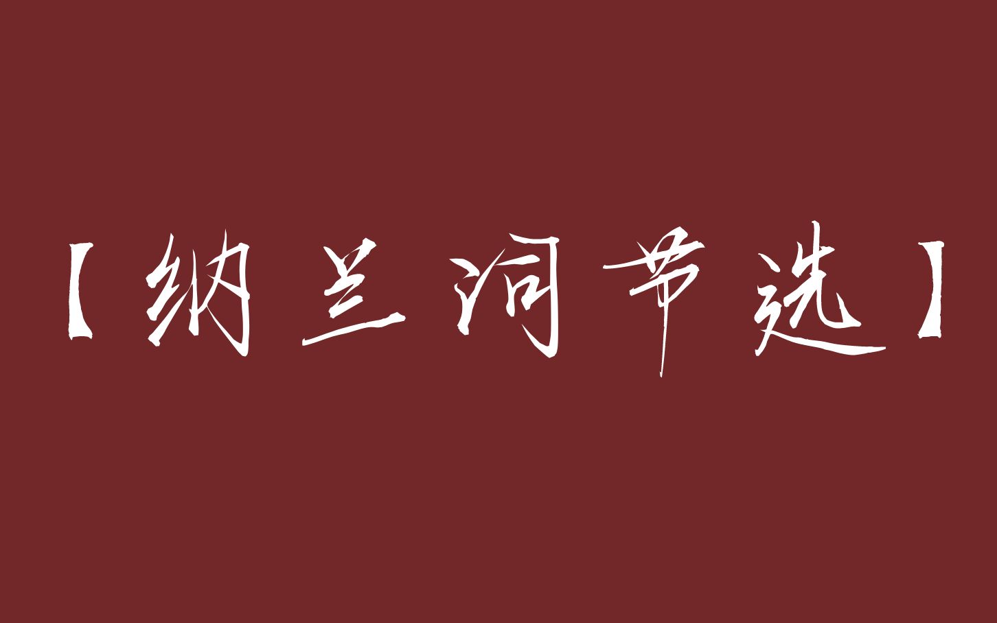 [图]【纳兰词】“我是人间惆怅客，知君何事泪纵横。”