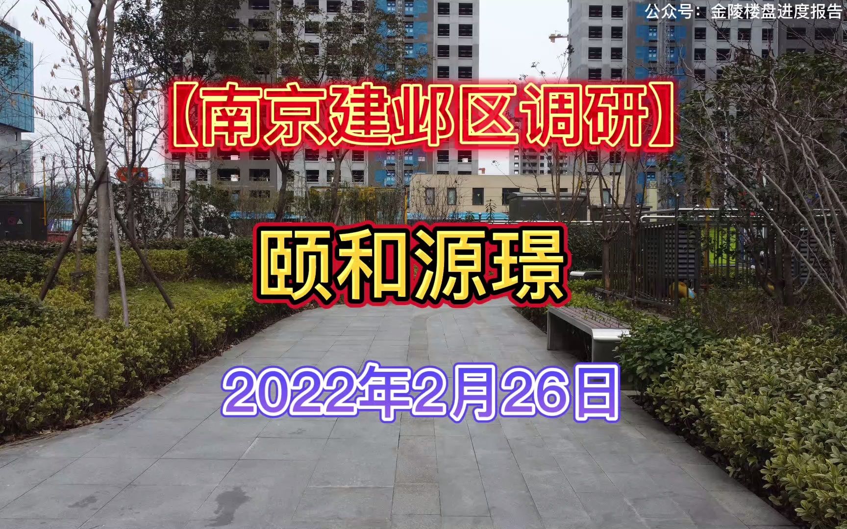 建邺区调研2022.02.26【颐和源璟】项目最新进度报告!哔哩哔哩bilibili