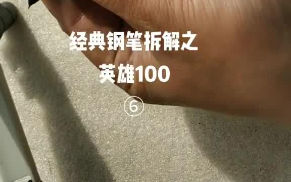 修钢笔 钢笔拆解之英雄哔哩哔哩bilibili