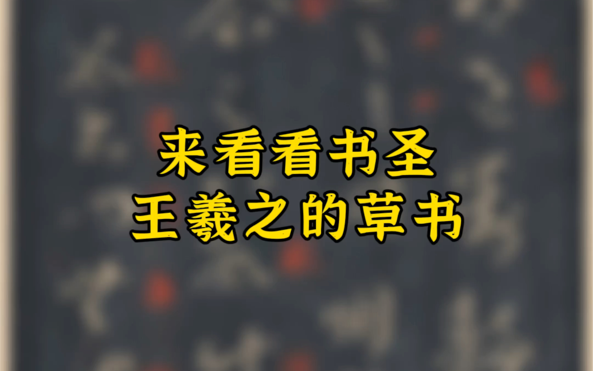 书圣王羲之的草书,形断神续,连绵不息,以气贯通,而其笔法古质浑然…哔哩哔哩bilibili