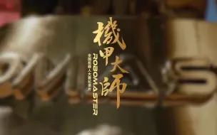 Download Video: 【正片合集】「机甲大师2018」纪录片 | 第一季