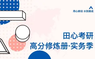 下载视频: 田心新传考研·高分修炼册 |「新闻评析」这种实务题怎么写？20分钟视频讲解帮你拿下！