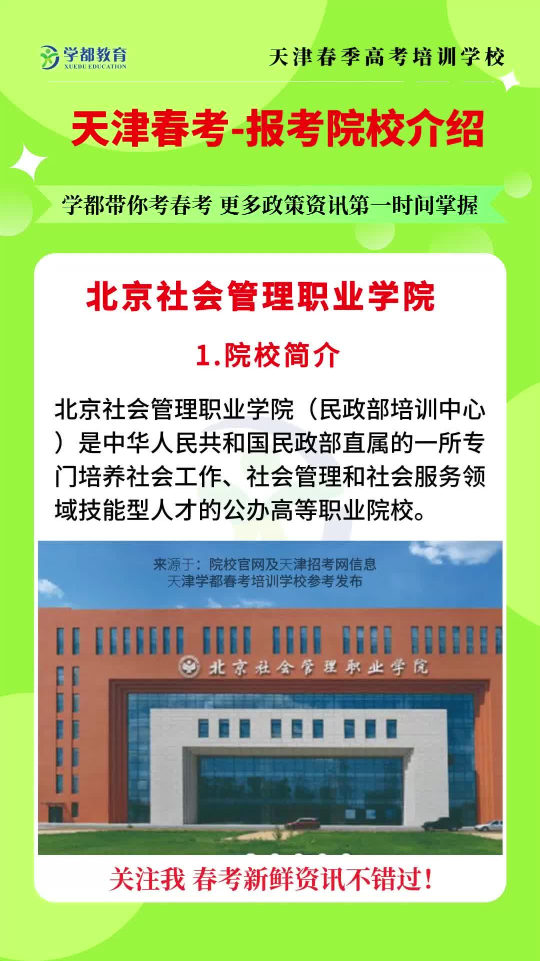 北京社会管理职业学院