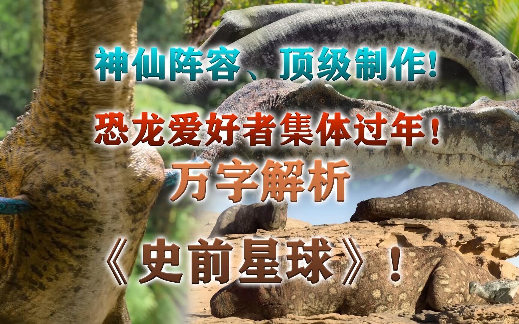 [图]有史以来最好的恐龙纪录片？！【《史前星球》预告片登场恐龙解析】