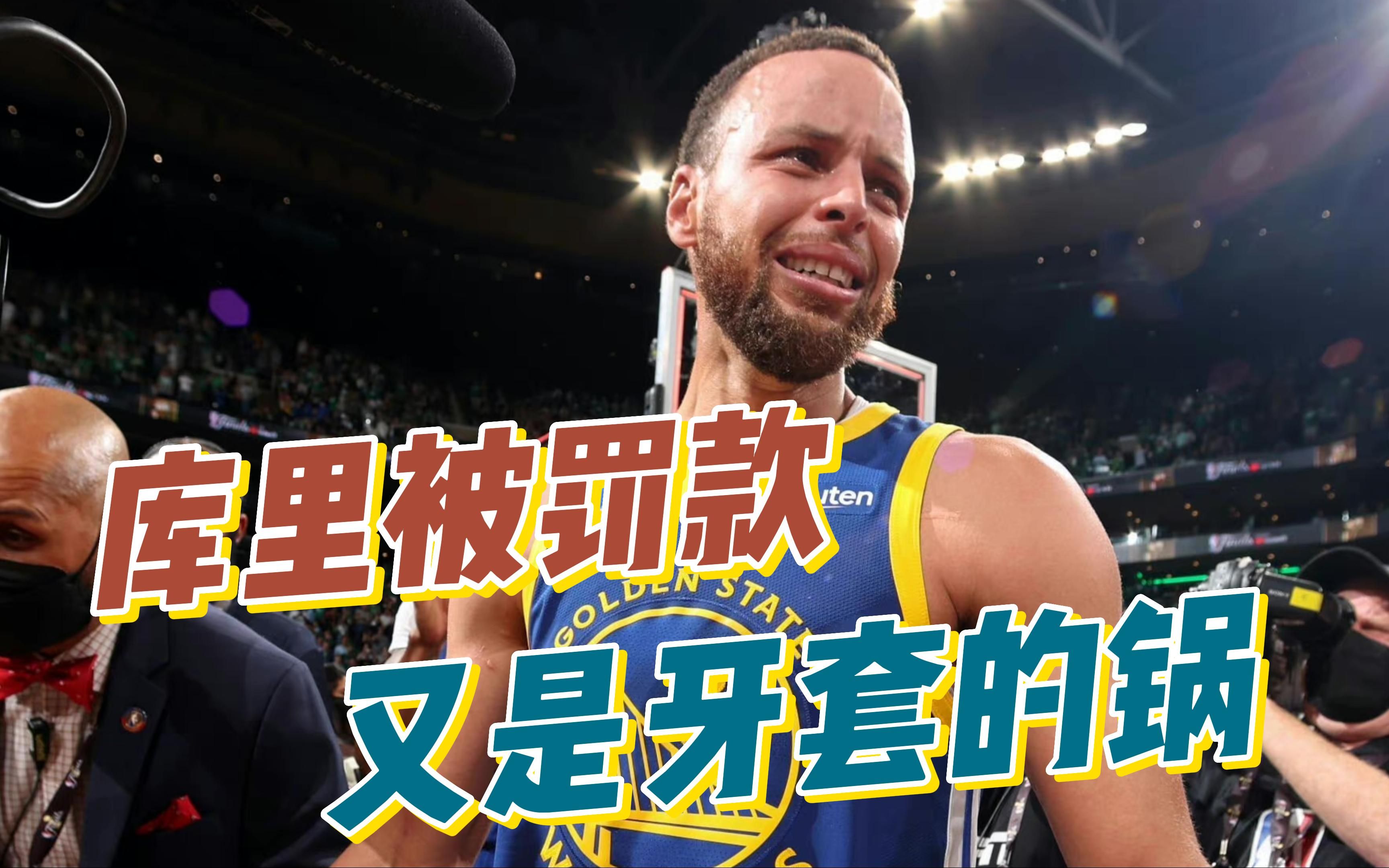 冷知识,库里生涯三次驱逐离场都是因为扔牙套!