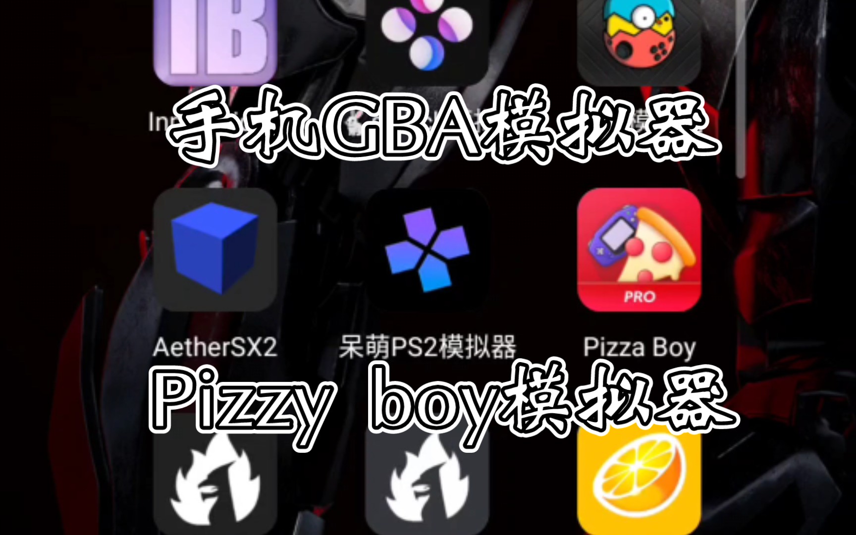 【GBA模拟器】〖Pizzy boy模拟器〗下载:大是大了点,但好用...主要为了玩口袋妖怪改版.口袋妖怪