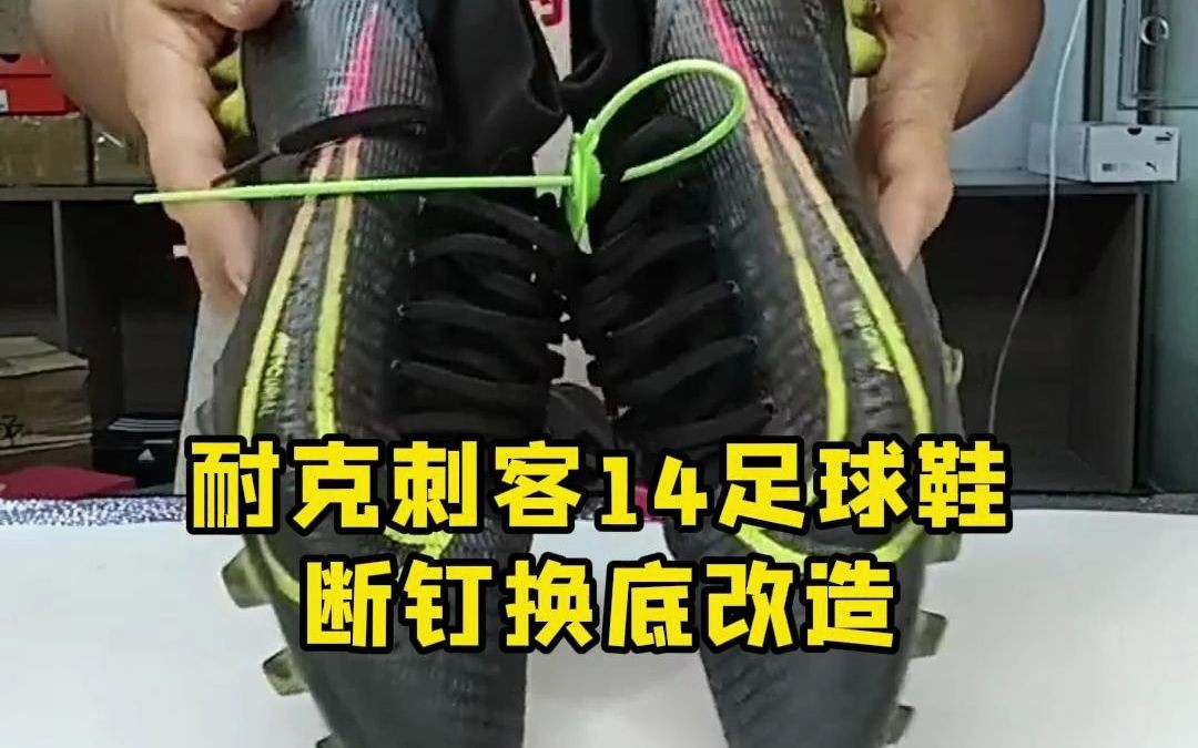 耐克刺客14足球鞋断钉换底改造