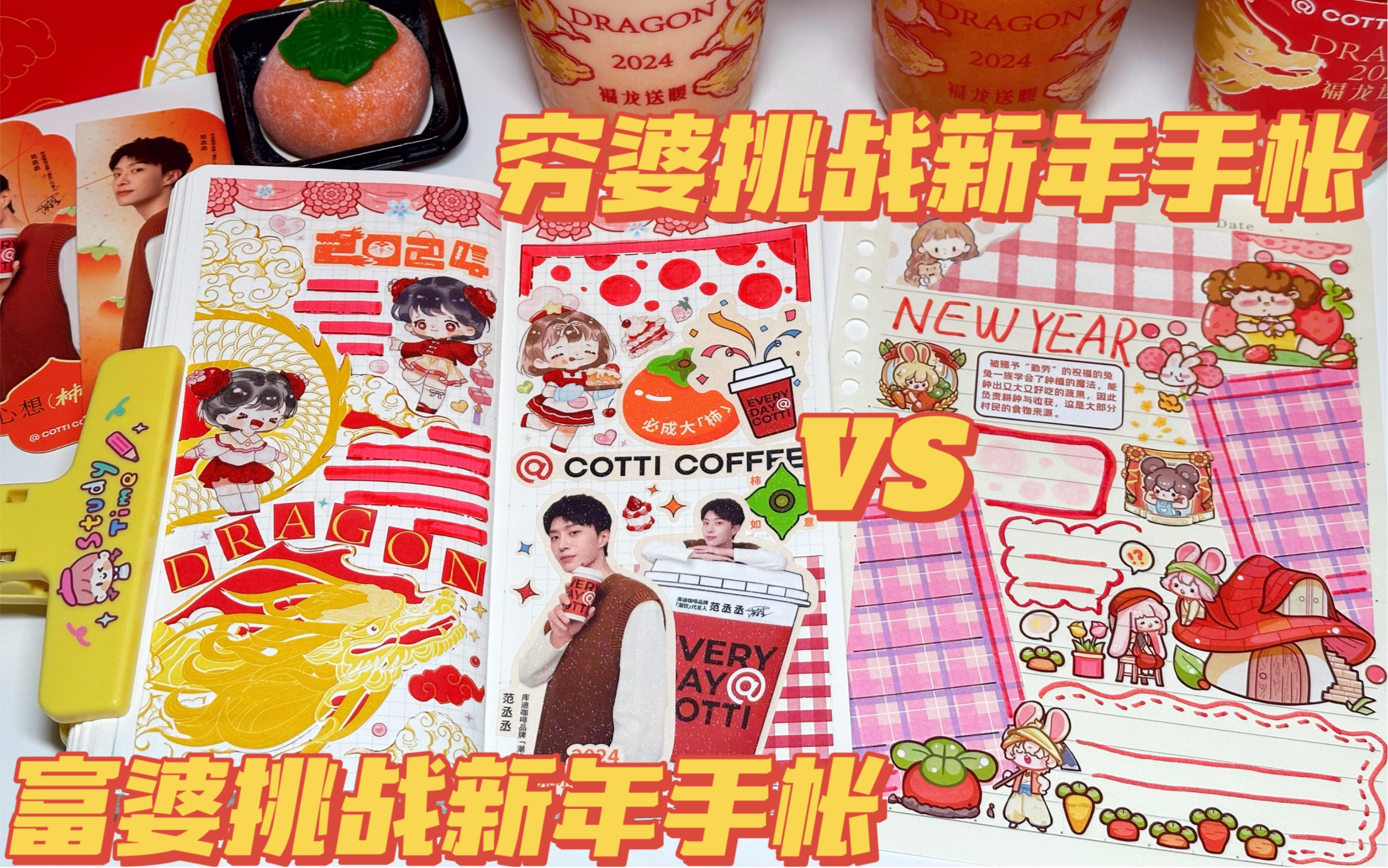 来pk!富婆vs穷婆の新年手帐排版对决