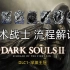 【黑暗之魂2】暗术战士开荒攻略流程解说合集-更新至第18期-DLC1-深渊王冠