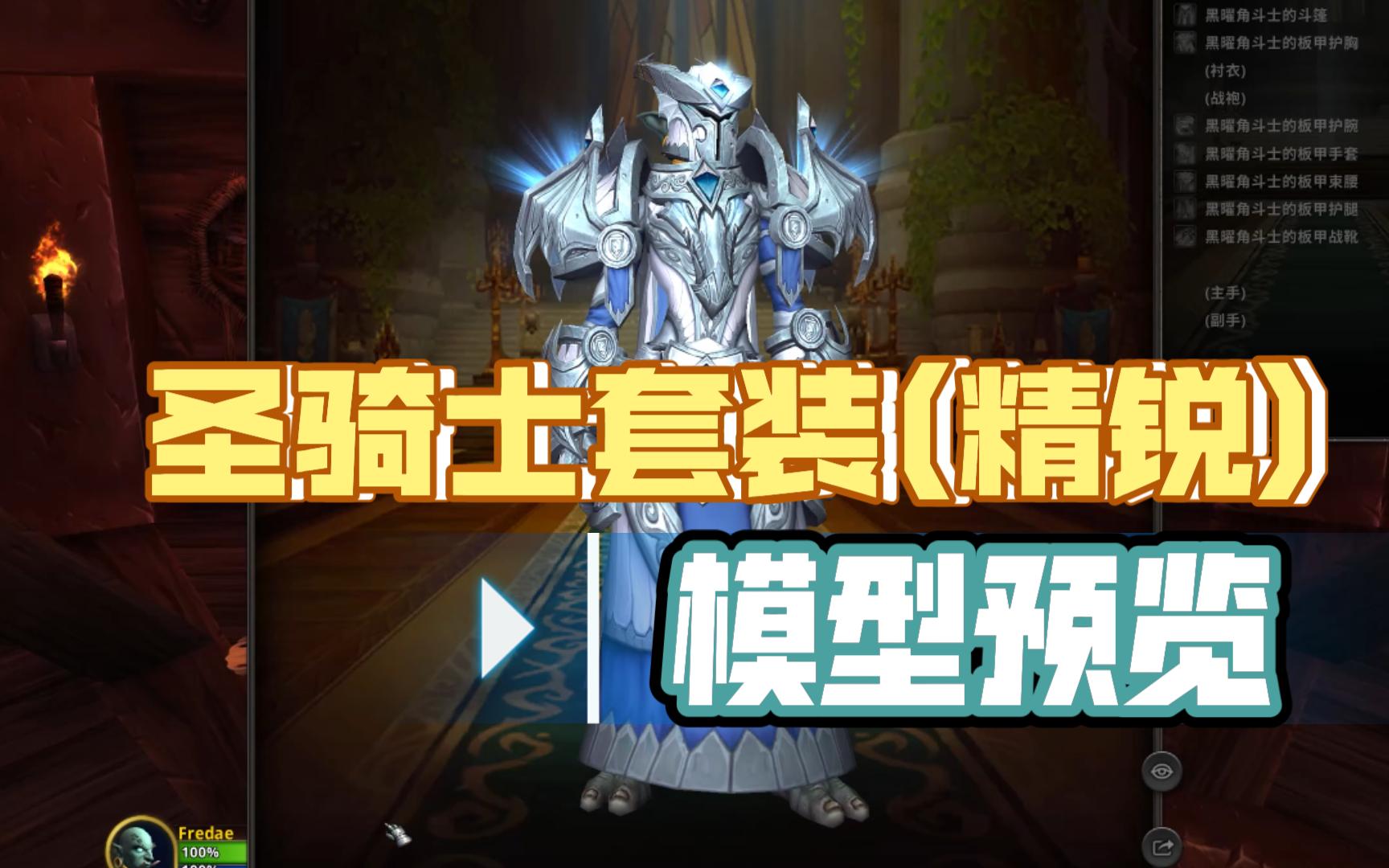 巨龙时代10.1圣骑士套装(精锐)模型预览