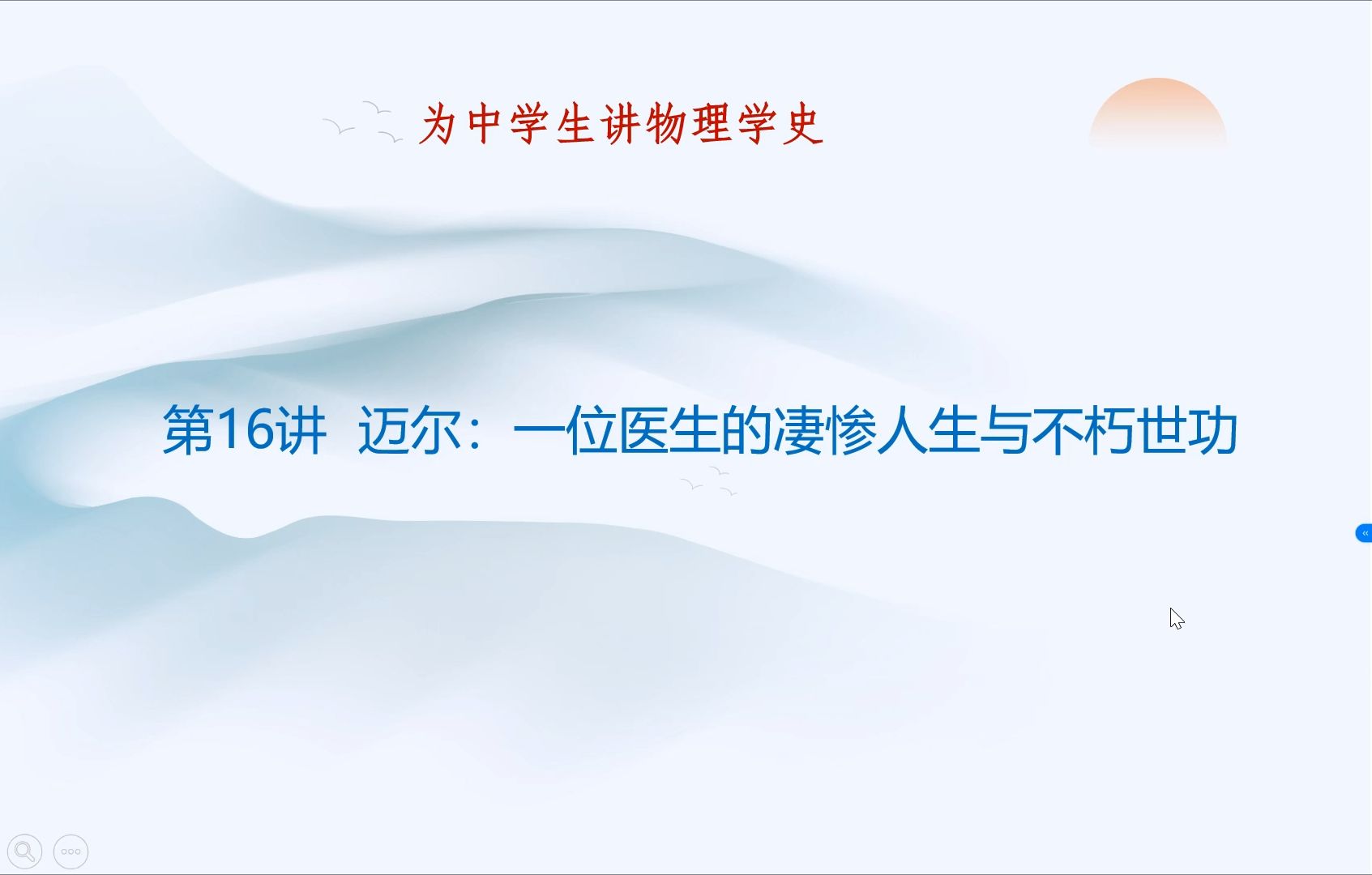 为中学生讲物理学史 16迈尔:一位医生的凄惨人生与不朽世功哔哩哔哩bilibili