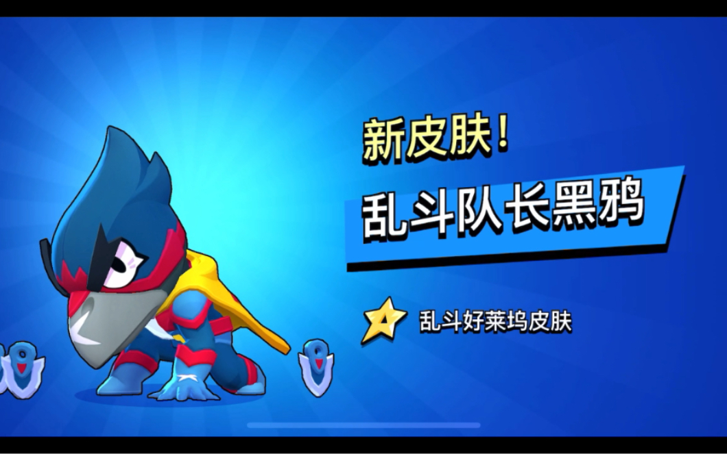 【荒野乱斗】吹爆黑鸦的这款皮肤!模型和特效都非常帅!