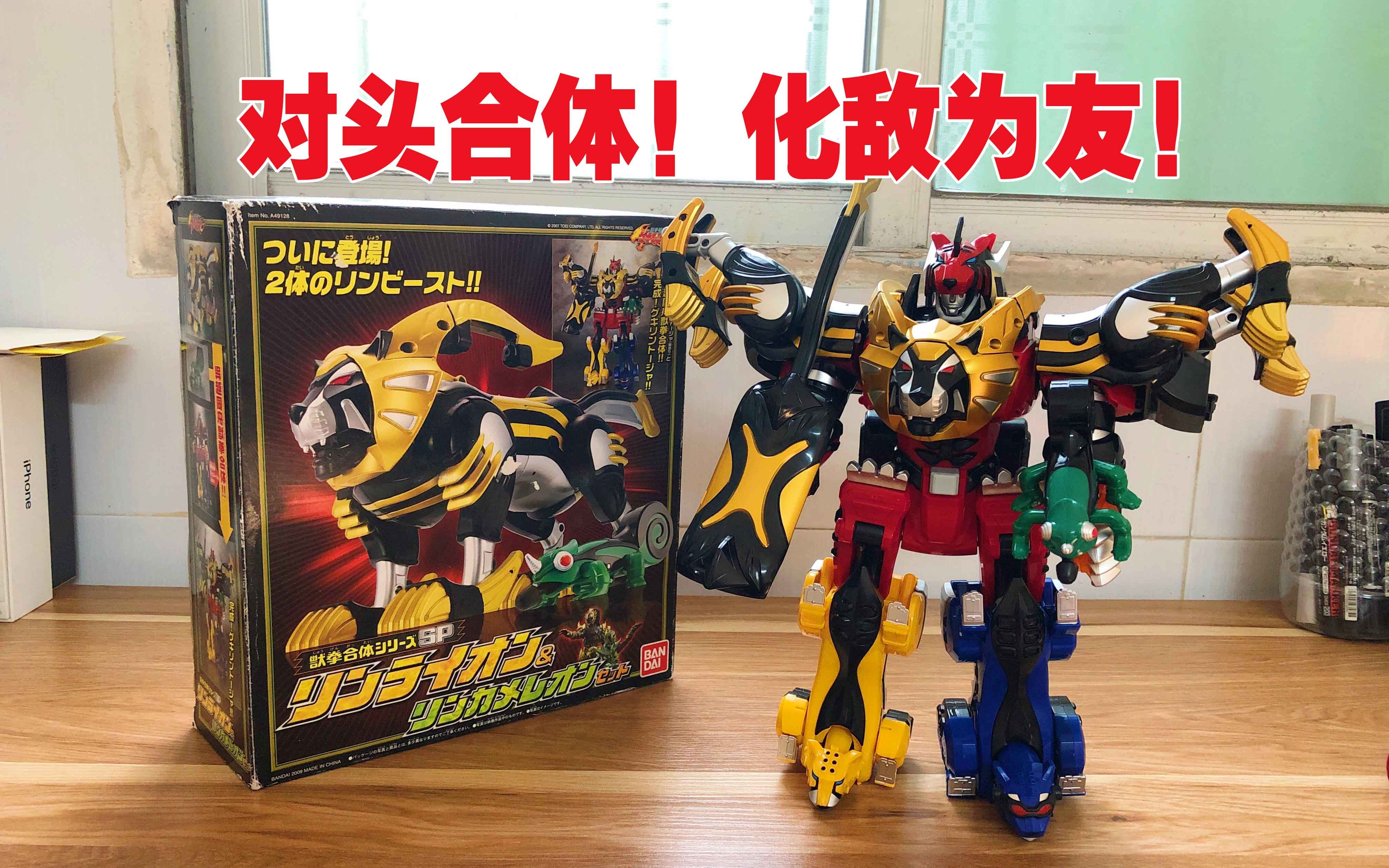 化敌为友!兽拳战队dx激临斗者把玩分享