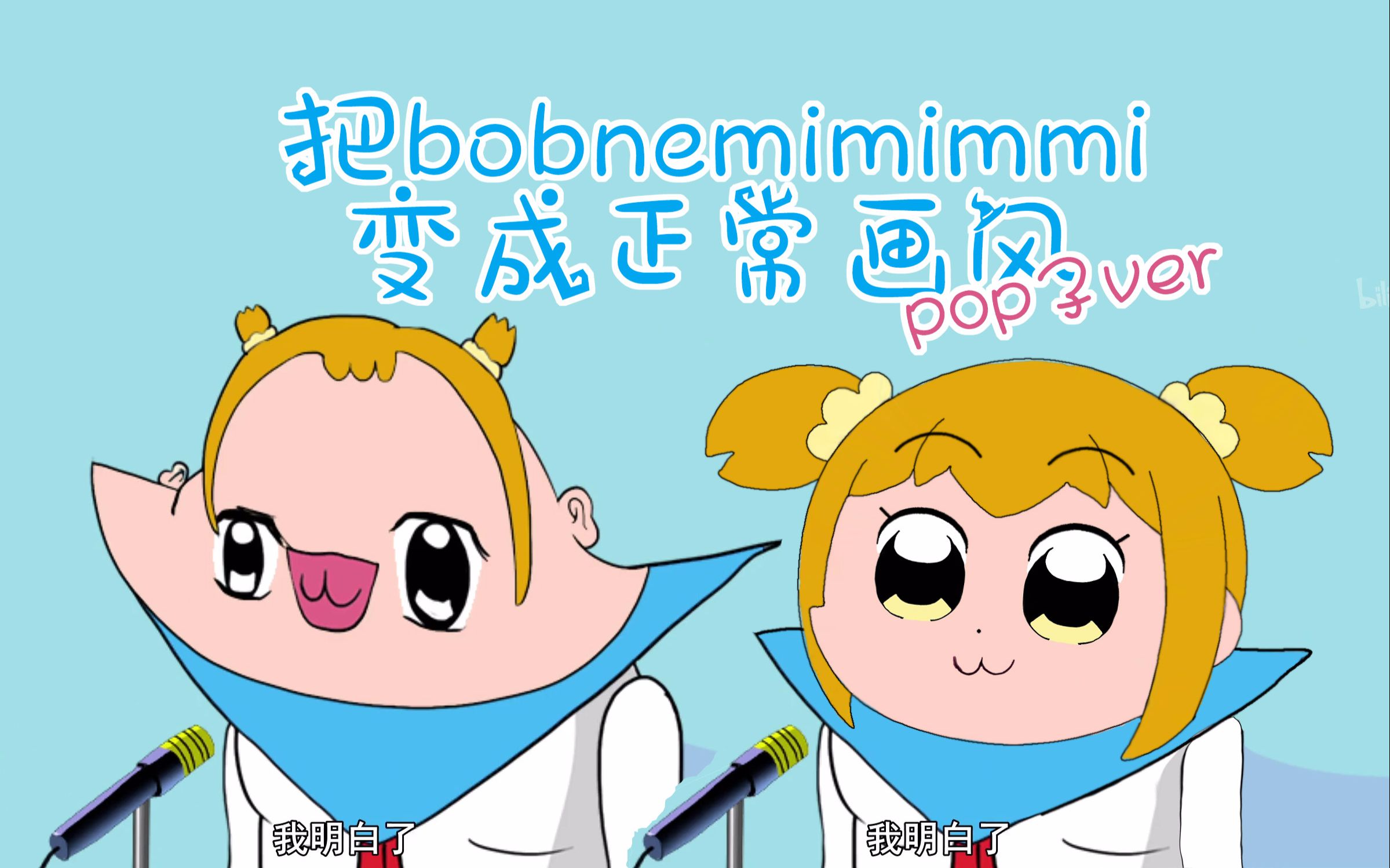 ac部警告四分鐘把bobnemimimmi變回正常畫風60幀爽爆pop子ver糊哥放錯