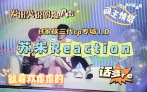 Download Video: ［微缺德批看苏朱Reaction］虐虐的很安心|菩萨爆改阎王|棍是胆小鬼|棍铲也不是不可以