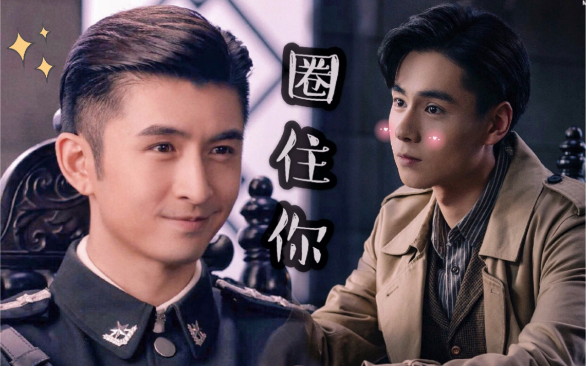 【路垚x乔楚生】双向暗恋 | 小甜饼 | 圈住你_哔哩哔哩_bilibili