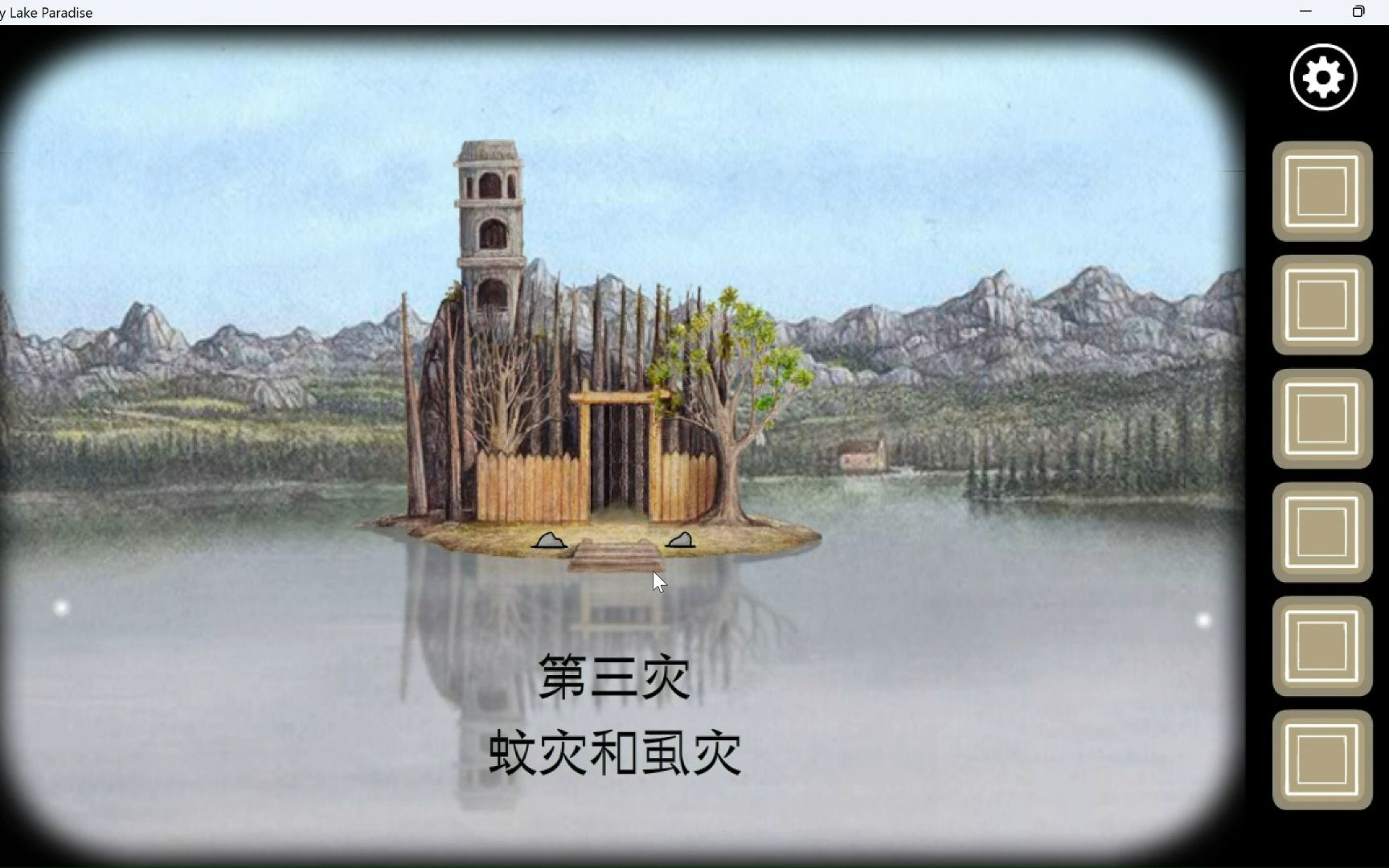 锈湖天堂岛【rusty lake paradise】第三灾蚊灾和虱灾