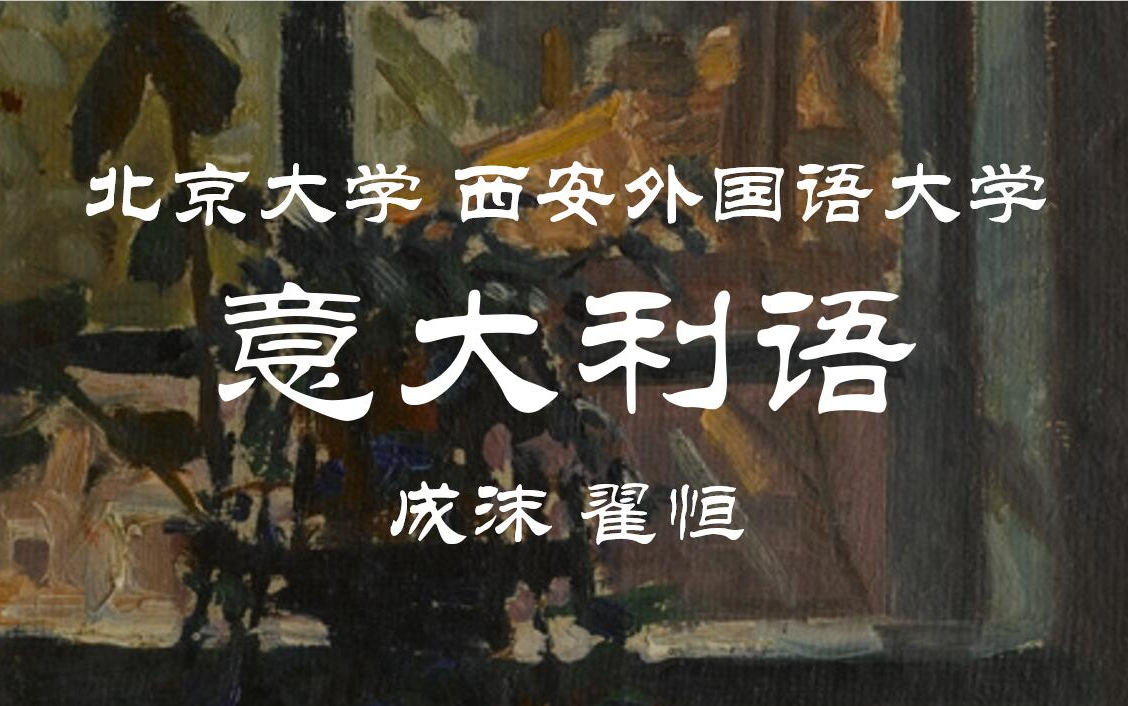 [图]【北京大学|西安外国语大学】意大利语语音与语法 成沫 翟恒（全164讲）