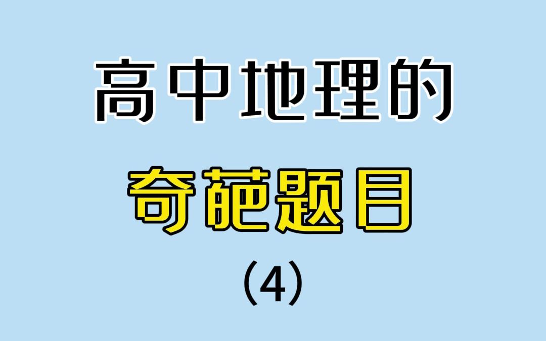 盘点那些考过的奇葩地理题 4.0哔哩哔哩bilibili