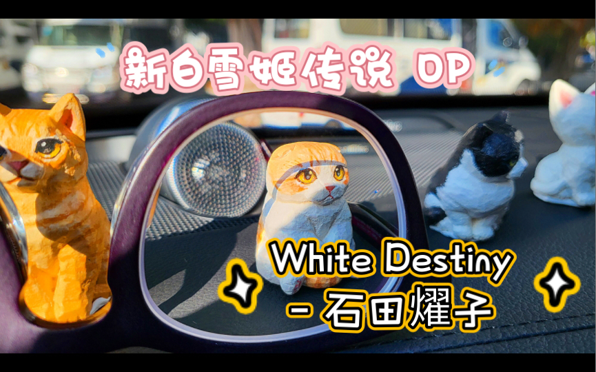 [图]沃尔沃XC90《White Destiny - 石田燿子》「新白雪姬传说 OP 」 我看了，原来原名是《白雪战士》，啊哈哈