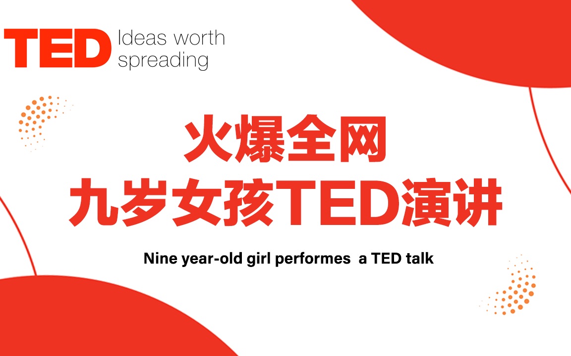 TED演讲|火爆全网—九岁女孩自信从容TED演讲哔哩哔哩bilibili