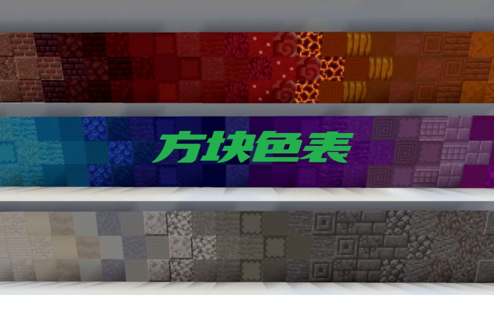 建筑党狂喜!这可能是站内最全的方块色表了[MINECRAFT]哔哩哔哩bilibili