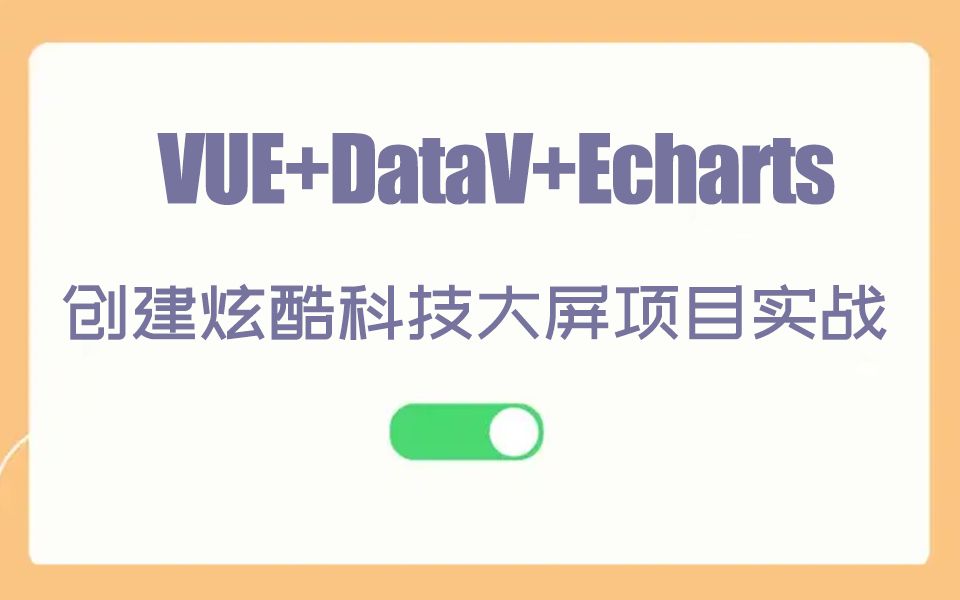 【前端大屏可视化】VUE+DataV+Echarts创建炫酷科技大屏(前端教程/数据可视化/项目实战/编程)S0040哔哩哔哩bilibili