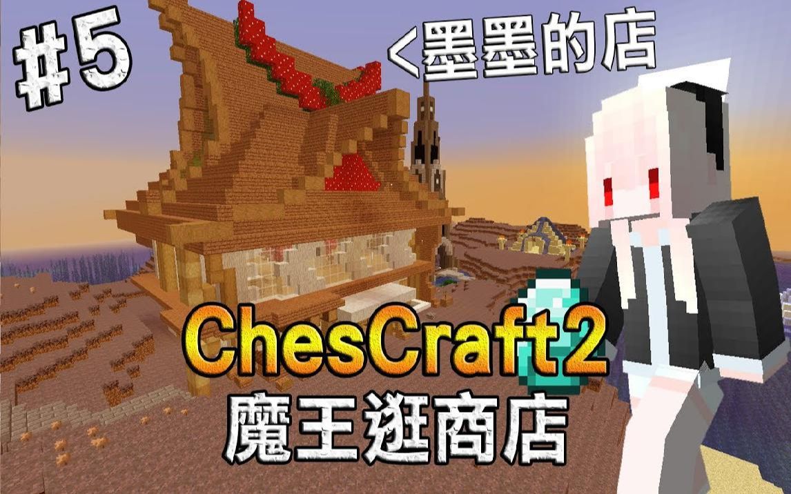 【红月】我的世界 CC生存 #5 魔王逛商店  ChesCraft Season 2哔哩哔哩bilibili