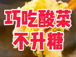 Download Video: 巧吃酸菜，不升糖的方法，您知道吗？赶快来看一看吧