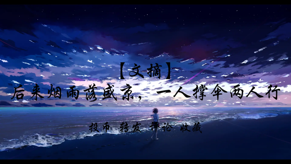 【文摘-句子文案】后来烟雨落盛京,一人撑伞两人行