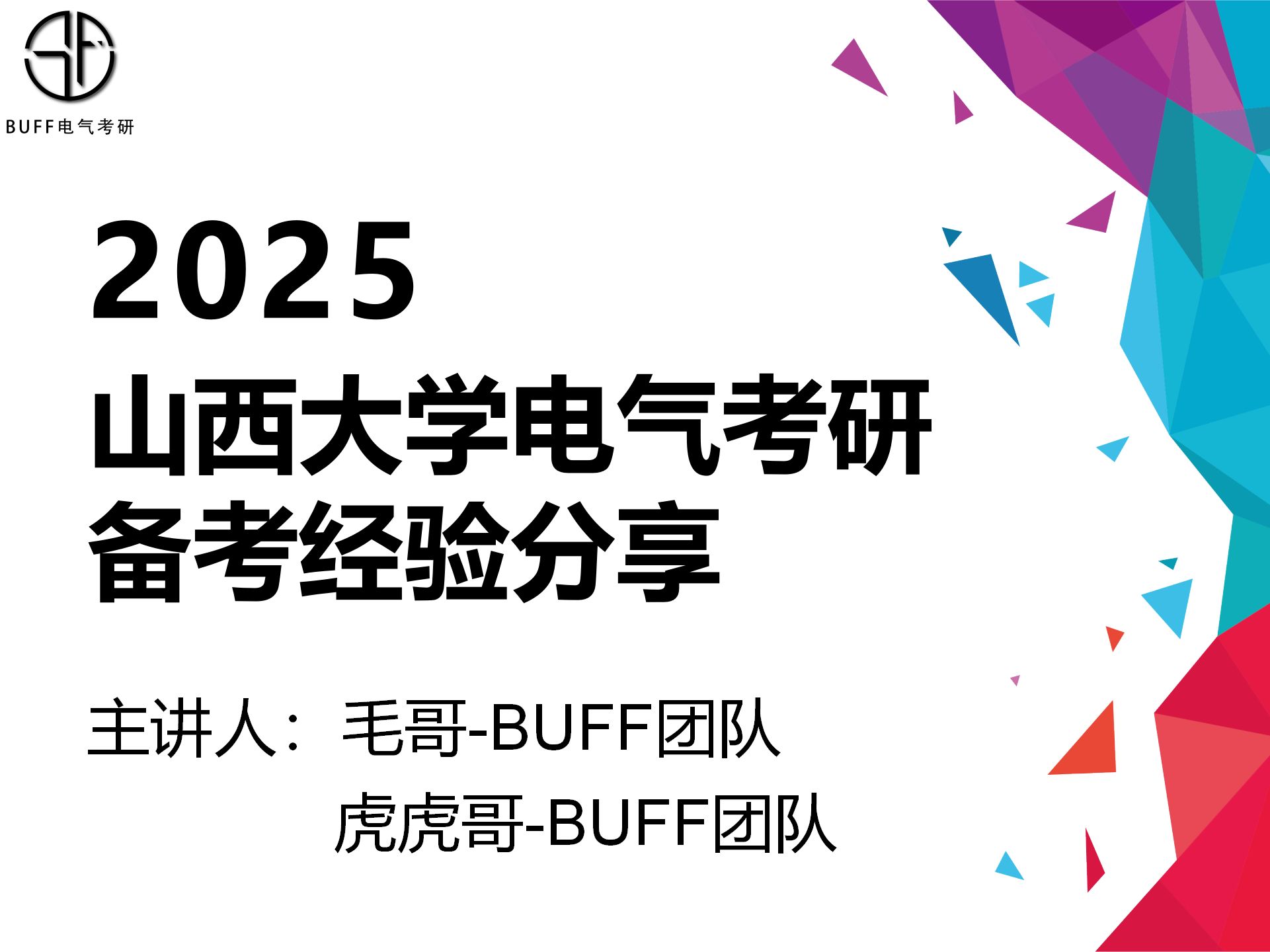 2025山西大学电气考研经验分享哔哩哔哩bilibili