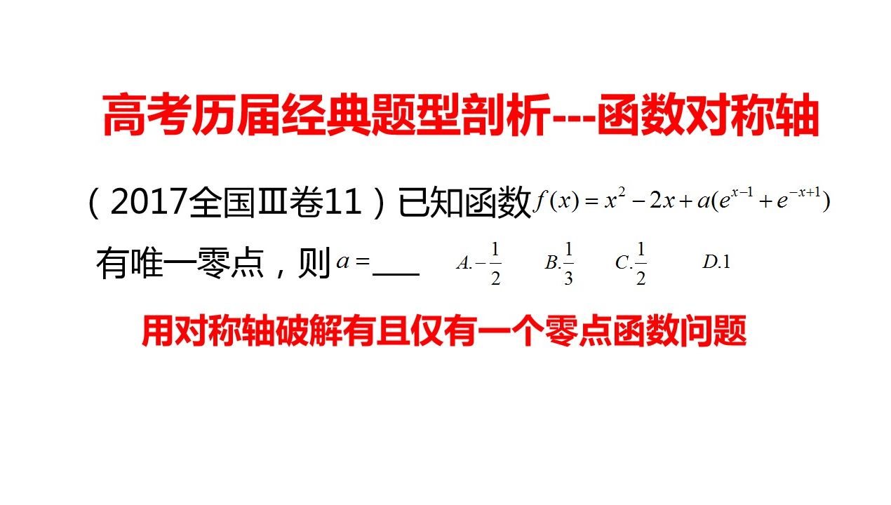 [图]高中数学 高考真题剖析 组合函数有唯一零点问题的突破