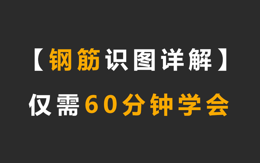 建筑识图详解,建筑施工图纸教程哔哩哔哩bilibili