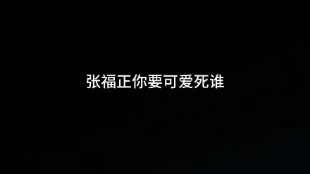 【张福正】话说正正为什么这么会啊,蛮懂受的心理的哔哩哔哩bilibili