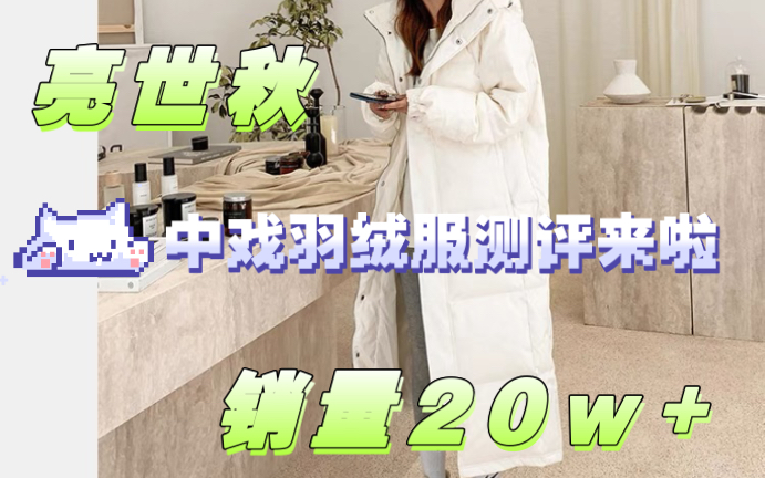 亮世秋中戏羽绒服测评来啦!销量20w+,评论10w+,你觉得怎么样?哔哩哔哩bilibili