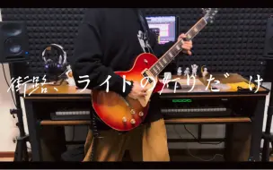 Download Video: 「街路、ライトの灯りだけ」-三月のパンタシア （只有街道上，一片灯火通明）-Guitar cover