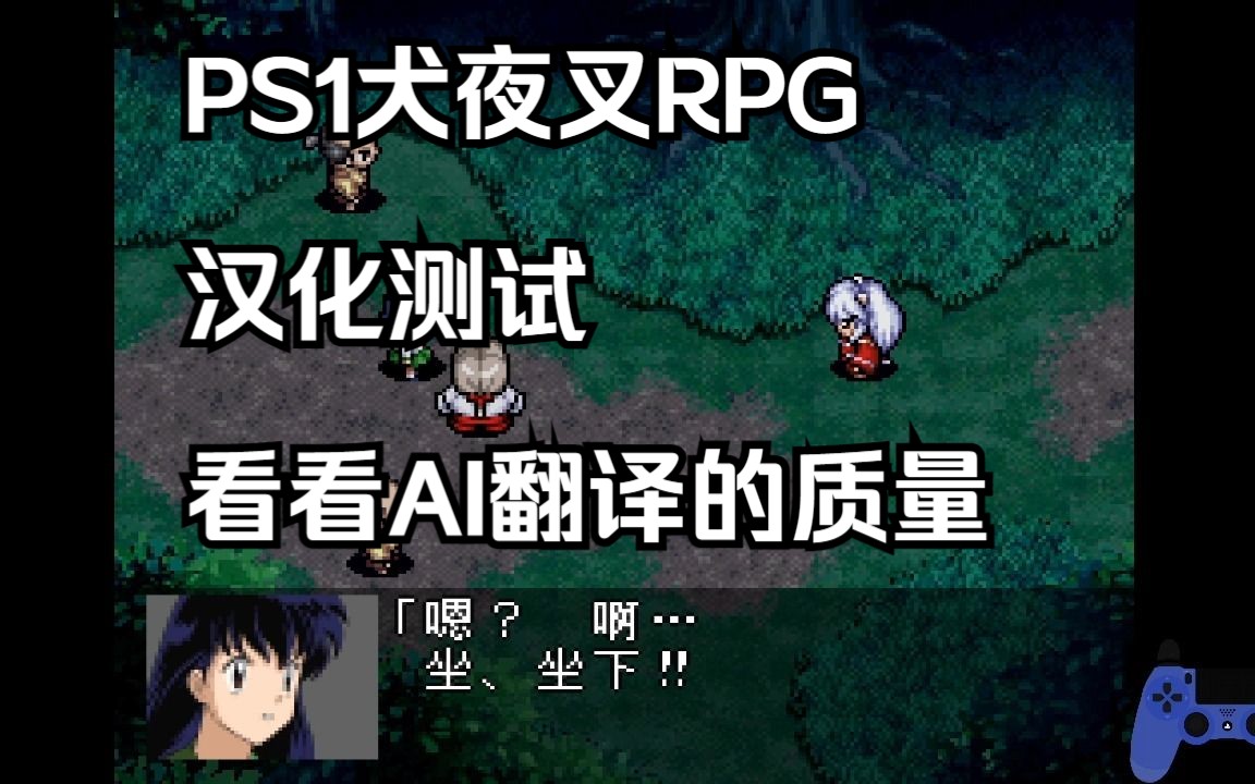 PS1犬夜叉RPG汉化测试 只是测试AI翻译单机游戏热门视频