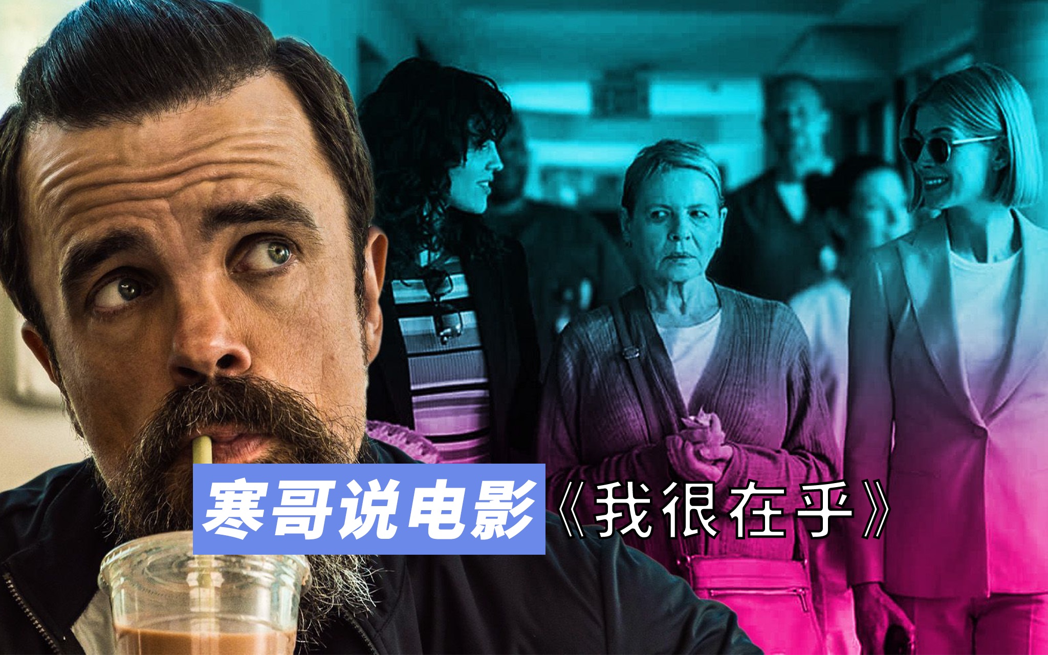 专挑有钱老人下手的欺诈团伙惹到不该惹的人,犯罪片《我很在乎》