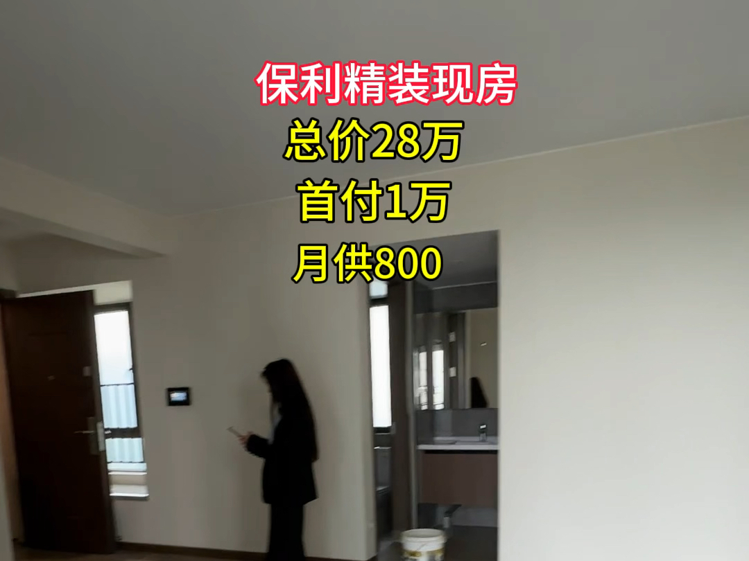 保利精装现房,总价28万,首付1万,月供800哔哩哔哩bilibili