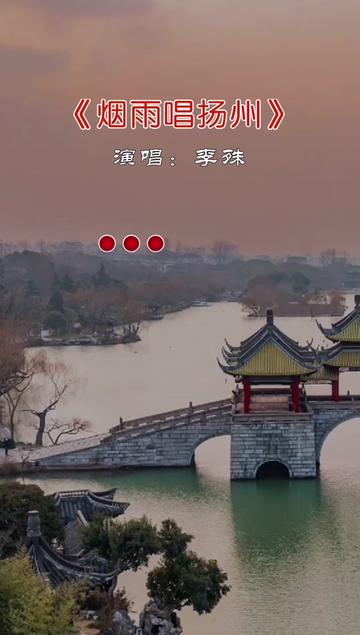 烟花三月下扬州唱的太好听了