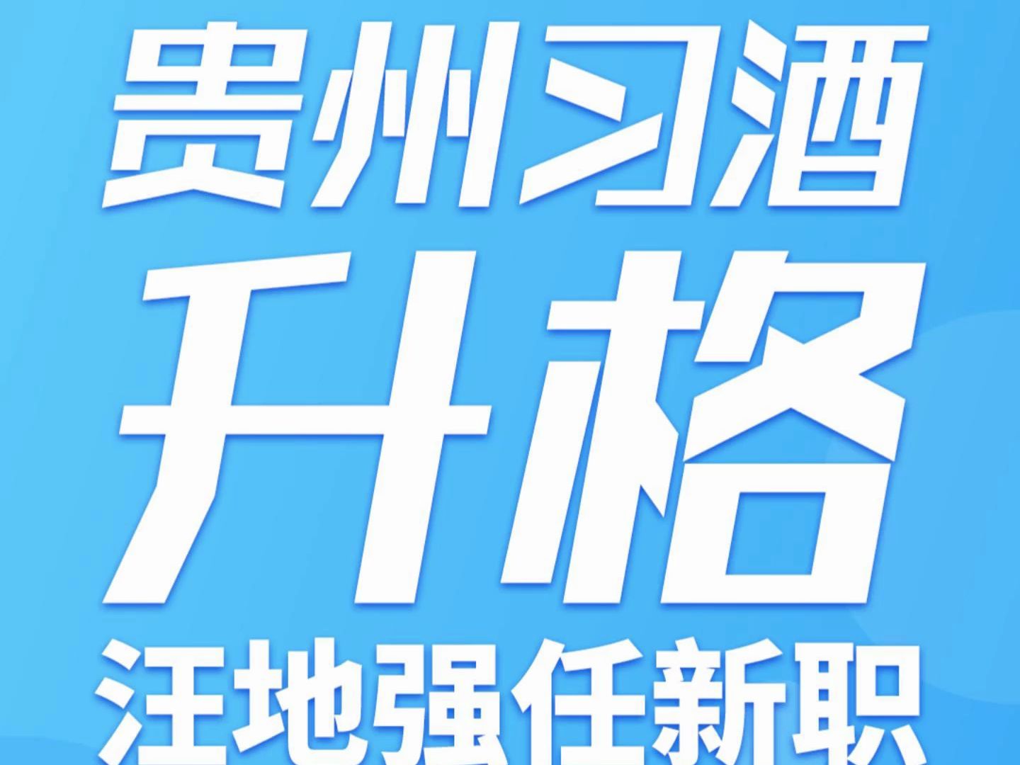 贵州习酒升格为省管大一型!汪地强任副董事长哔哩哔哩bilibili