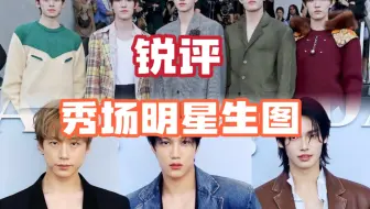 轻锐评Prada秀场明星生图