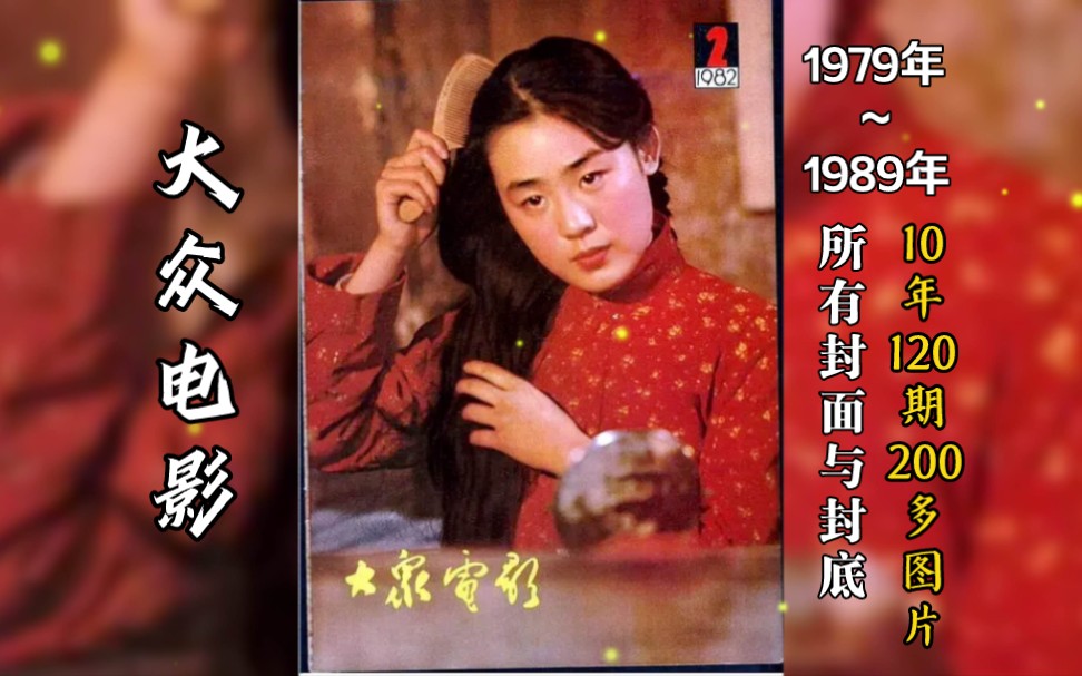 大众电影|80年代|封面封底|10年120期200多张|演员老海报哔哩哔哩bilibili