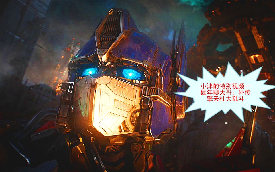 小津的特别视频—鼠年聊大哥:外传擎天柱大乱斗!