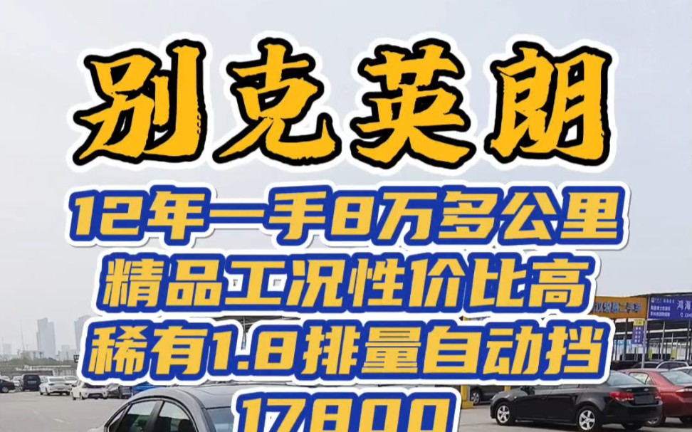 一万多 12年 别克英朗 1.8L自动挡 8万多公里 无事故 磨损小 成色真不错 当年新车要比1.6L的贵 配置和动力都要好 保险年审都有17800哔哩哔哩bilibili