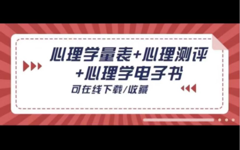 [图]【分享】心理学量表350份+心理测评软件1部+心理学电子书300本--