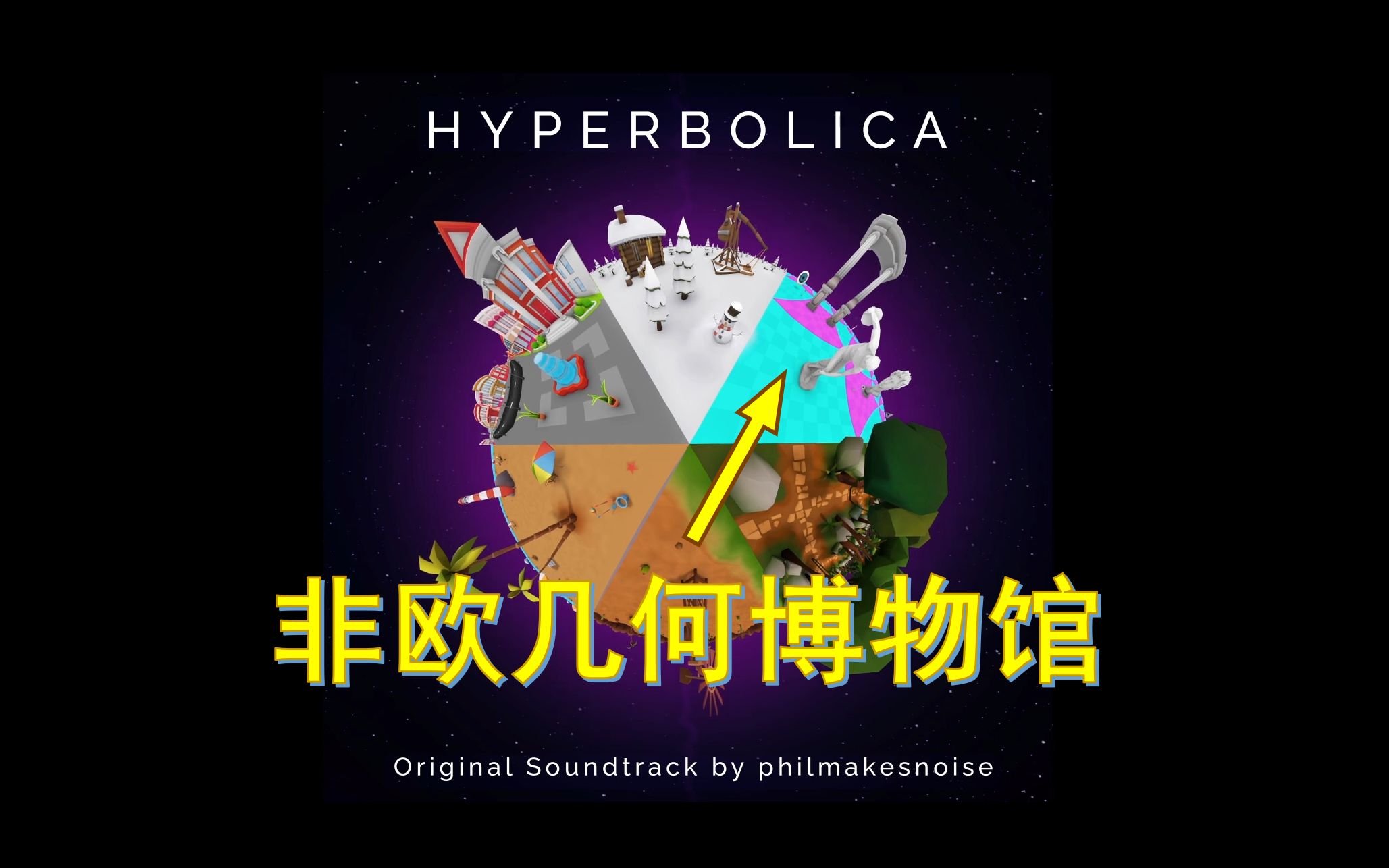 [图]【非欧几何】如果世界是双曲的，你会喜欢吗？ Hyperbolica主线通关游戏实况